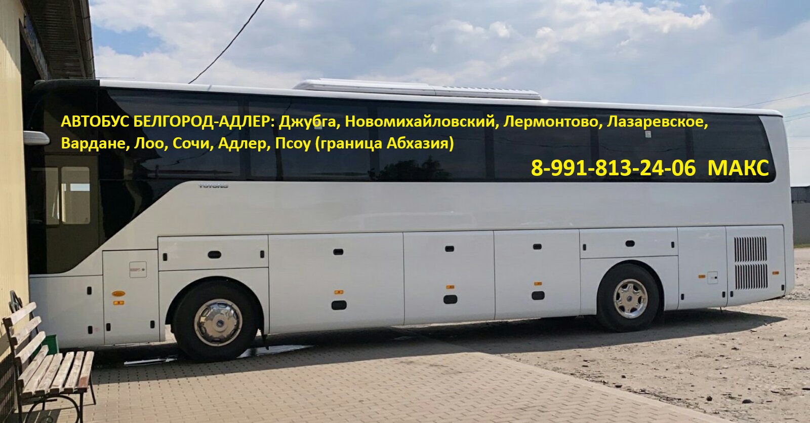 Автобус Белгород - Адлер