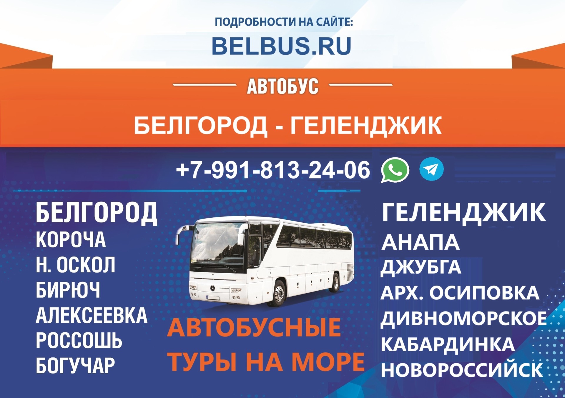 Автобус Белгород - Анапа 