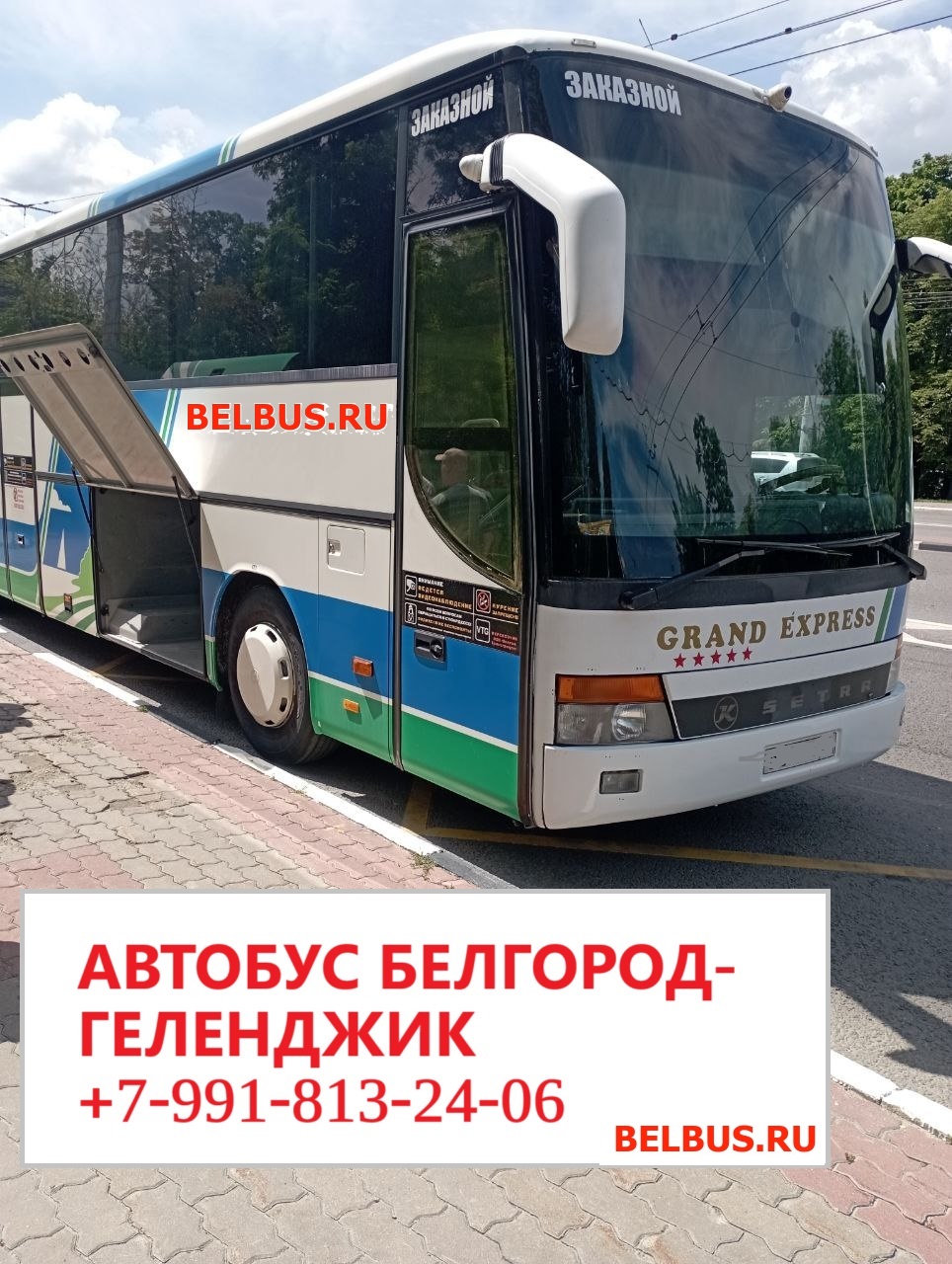 Автобус Белгород - Геленджик